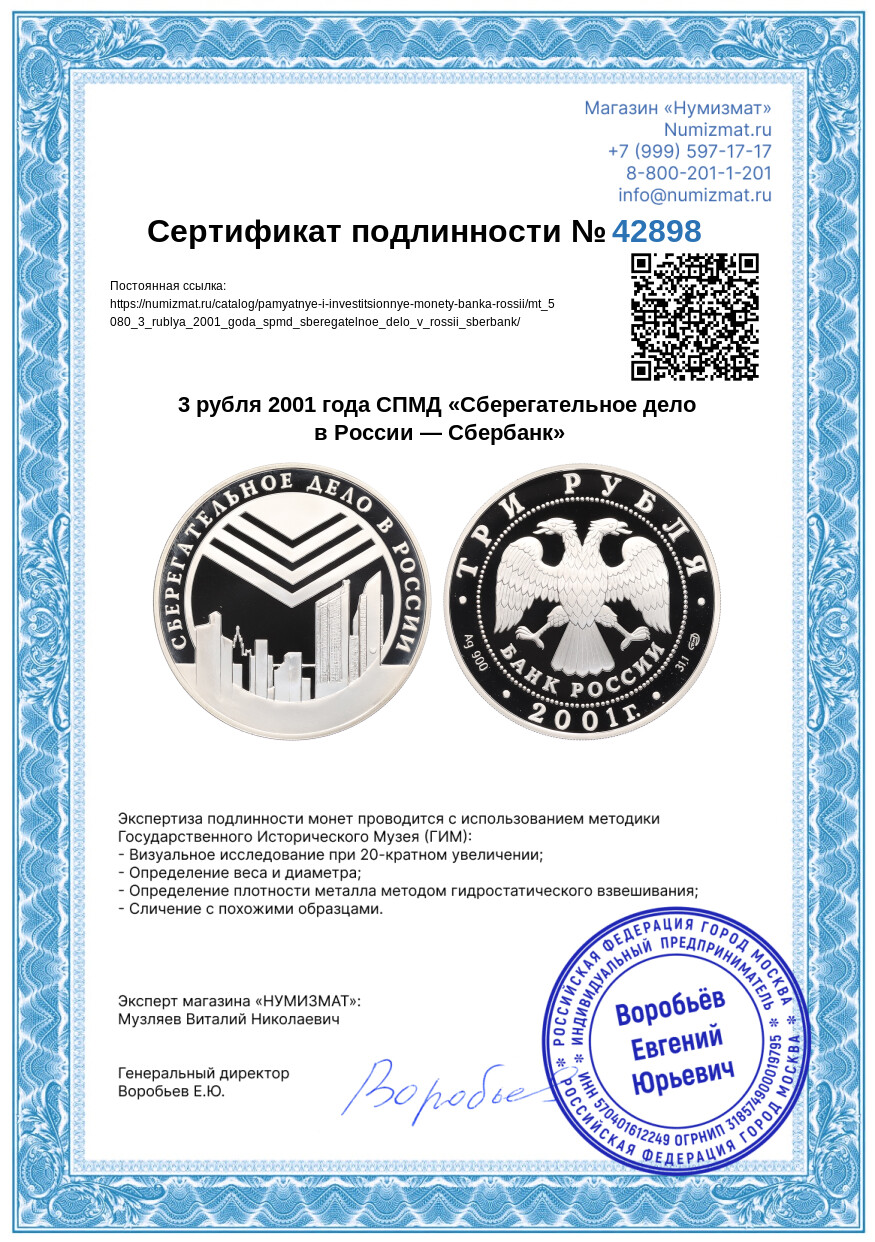 3 рубля 2001 года СПМД «Сберегательное дело в России — Сбербанк» — Фото №3