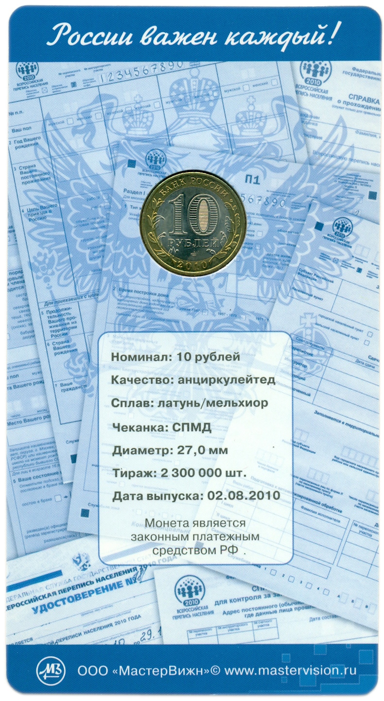 10 рублей 2010 года СПМД «Всероссийская перепись населения» (в блистере) — Фото №4