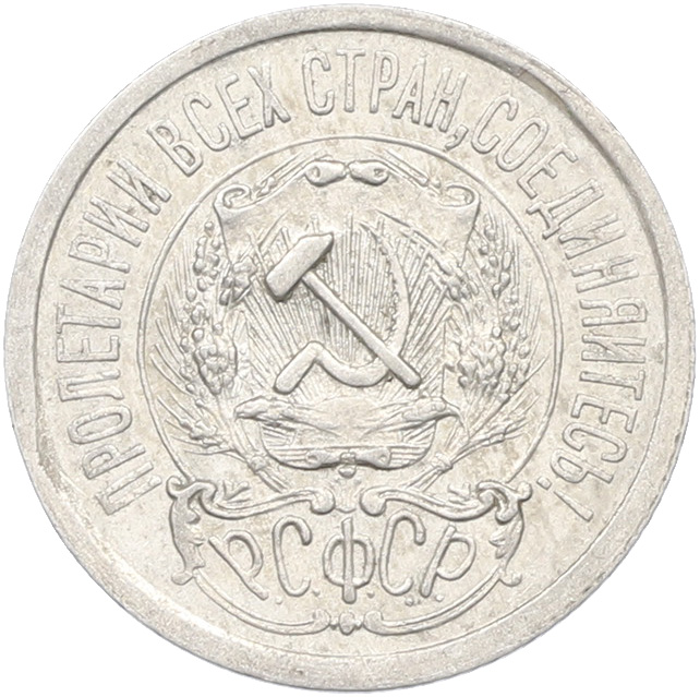 15 копеек 1923 года РСФСР — Фото №2