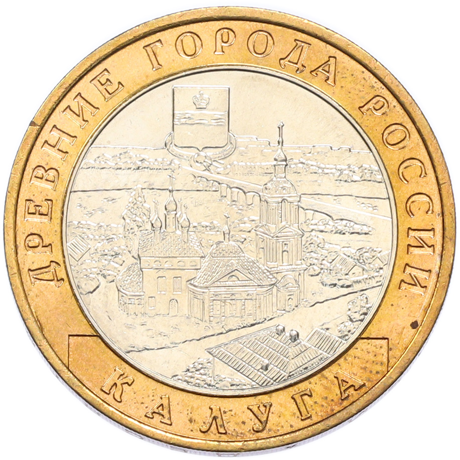 10 рублей 2009 года ММД «Древние города России — Калуга» — Фото №1
