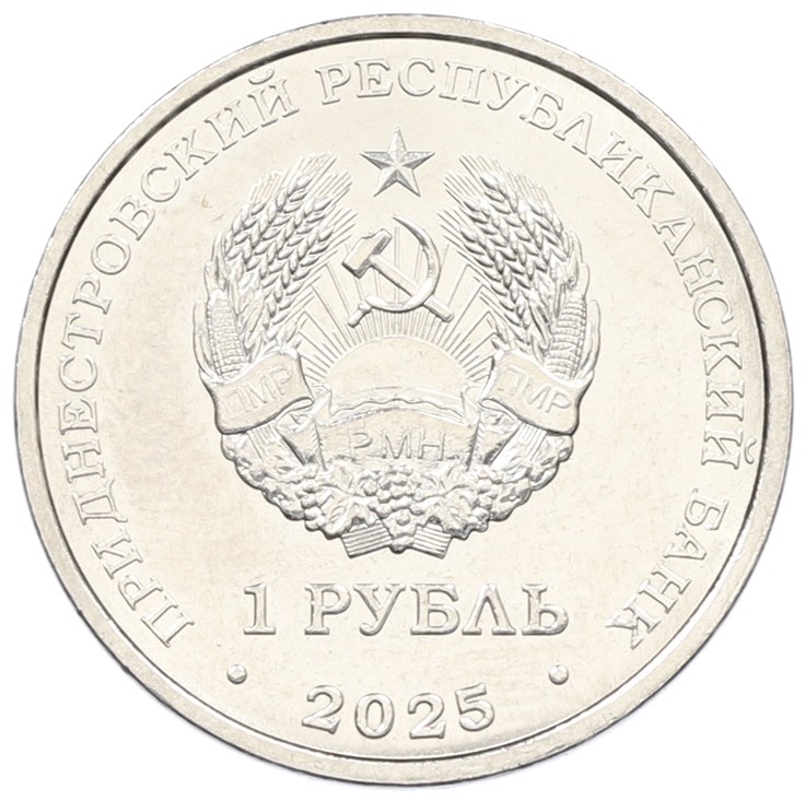 1 рубль 2025 года Приднестровье «35 лет Приднестровской Молдавской Республике» — Фото №2