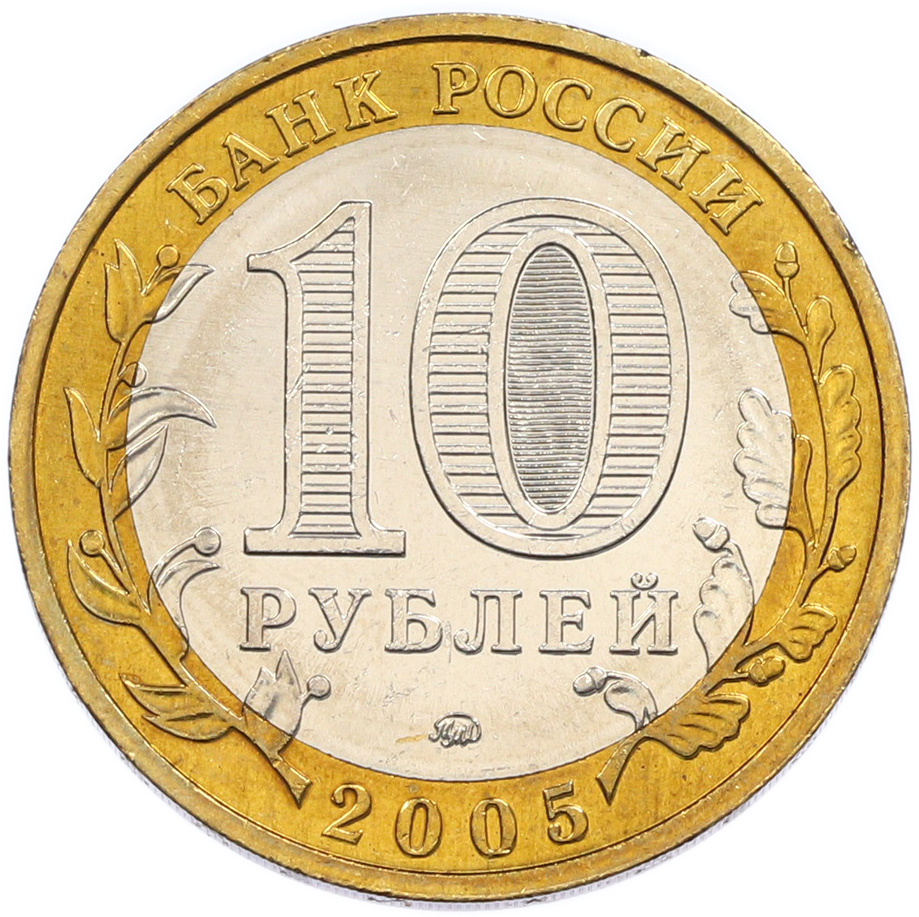 10 рублей 2005 года ММД «Российская Федерация — Москва» — Фото №2