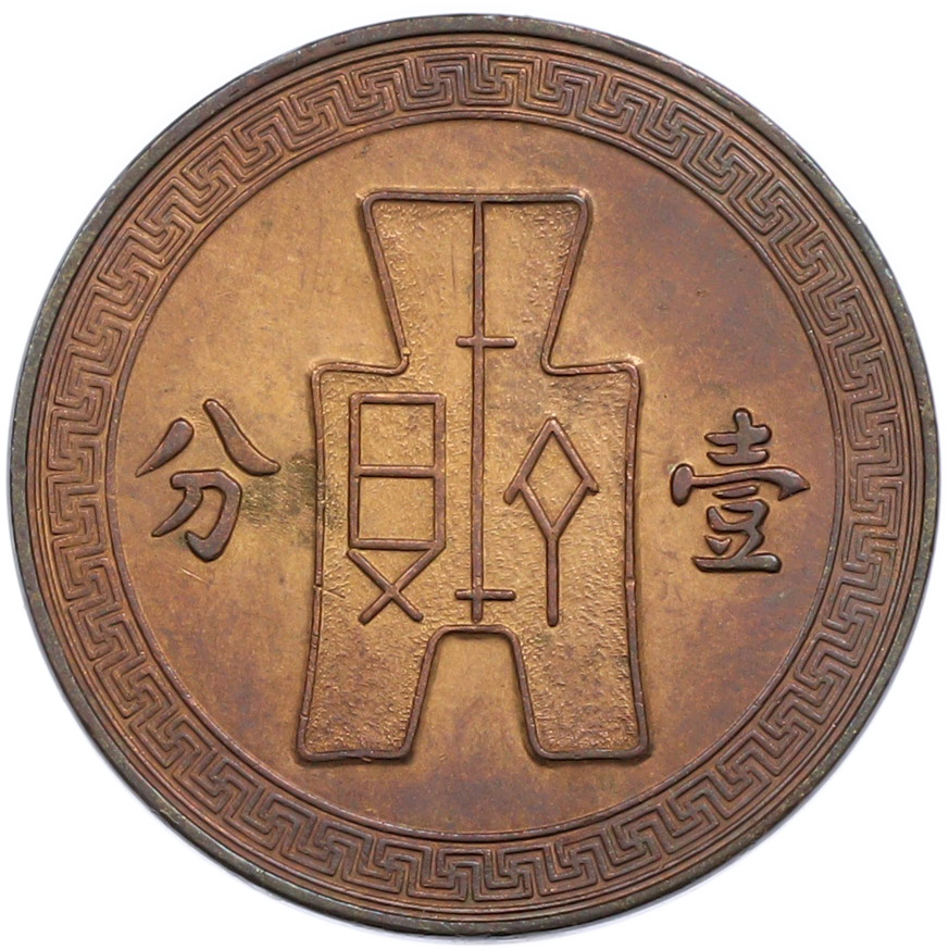 1 фэнь 1937 года Китай — Фото №2