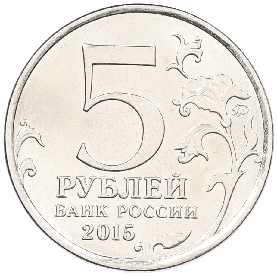5 рублей 2015 года ММД «Великая Отечественная война — Партизаны и подпольщики Крыма» — Фото №2