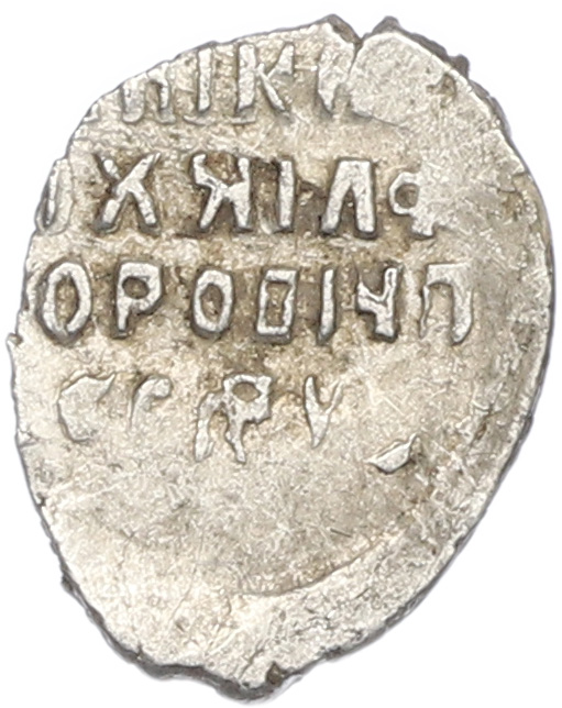 Копейка 1613-1645 года Михаил Федорович (Москва) — Фото №2
