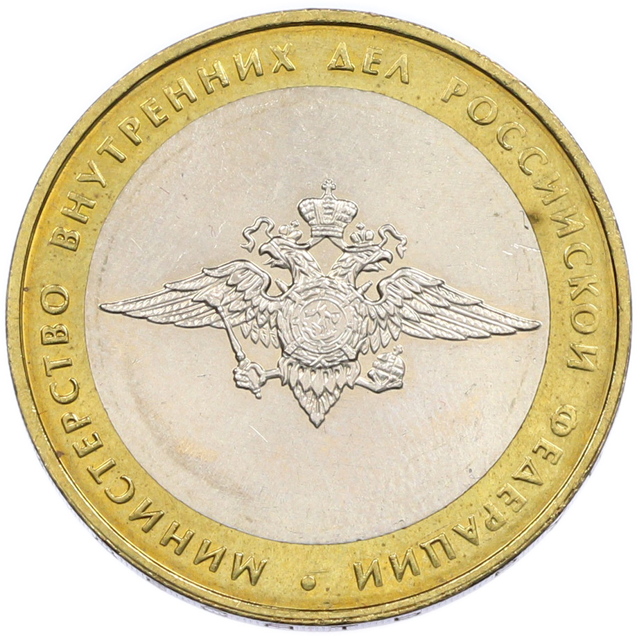 10 рублей 2002 года ММД «Министерство внутренних дел» — Фото №1