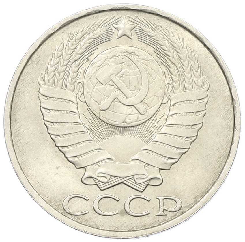 50 копеек 1990 года СССР — Фото №2