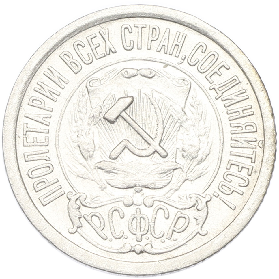 15 копеек 1922 года РСФСР — Фото №2