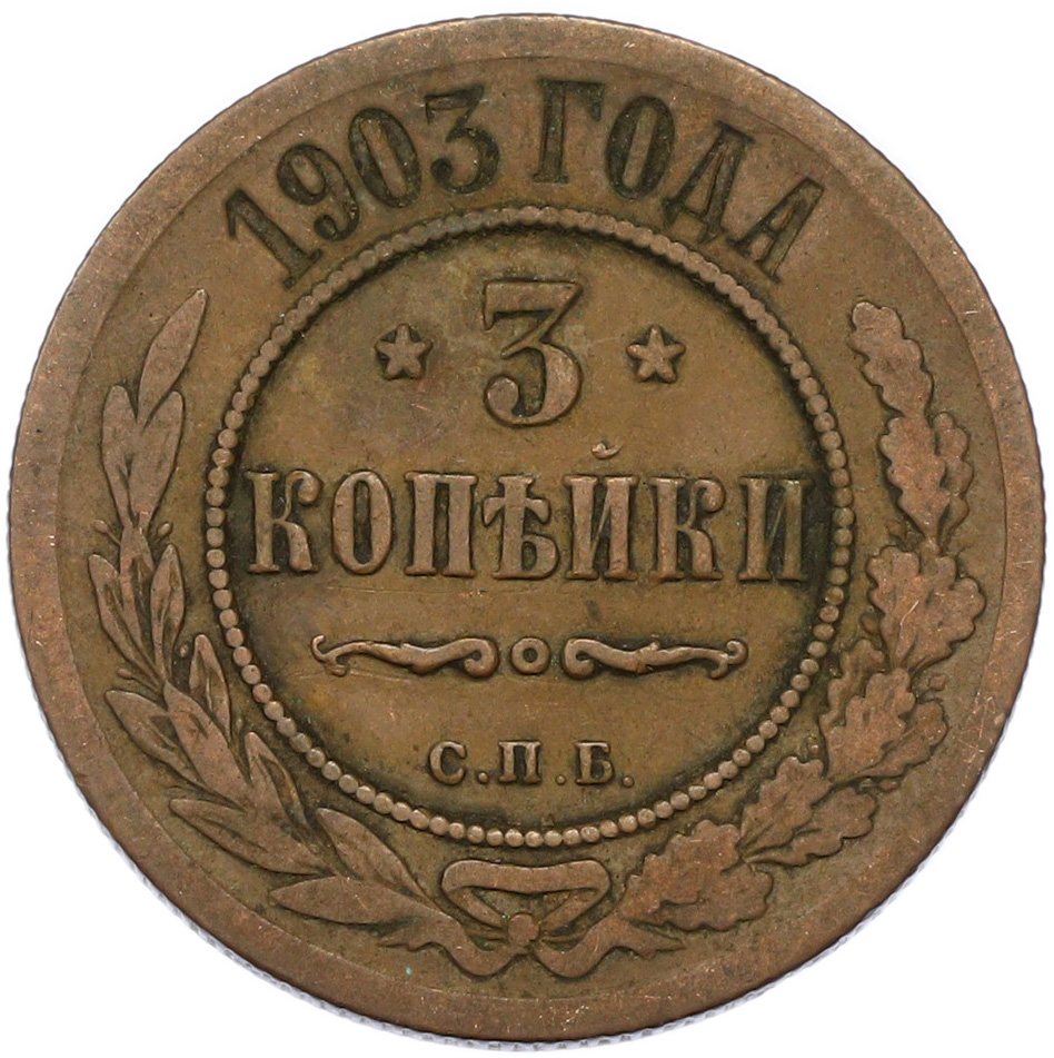 3 копейки 1903 года СПБ Российская Империя (Николай II) — Фото №1
