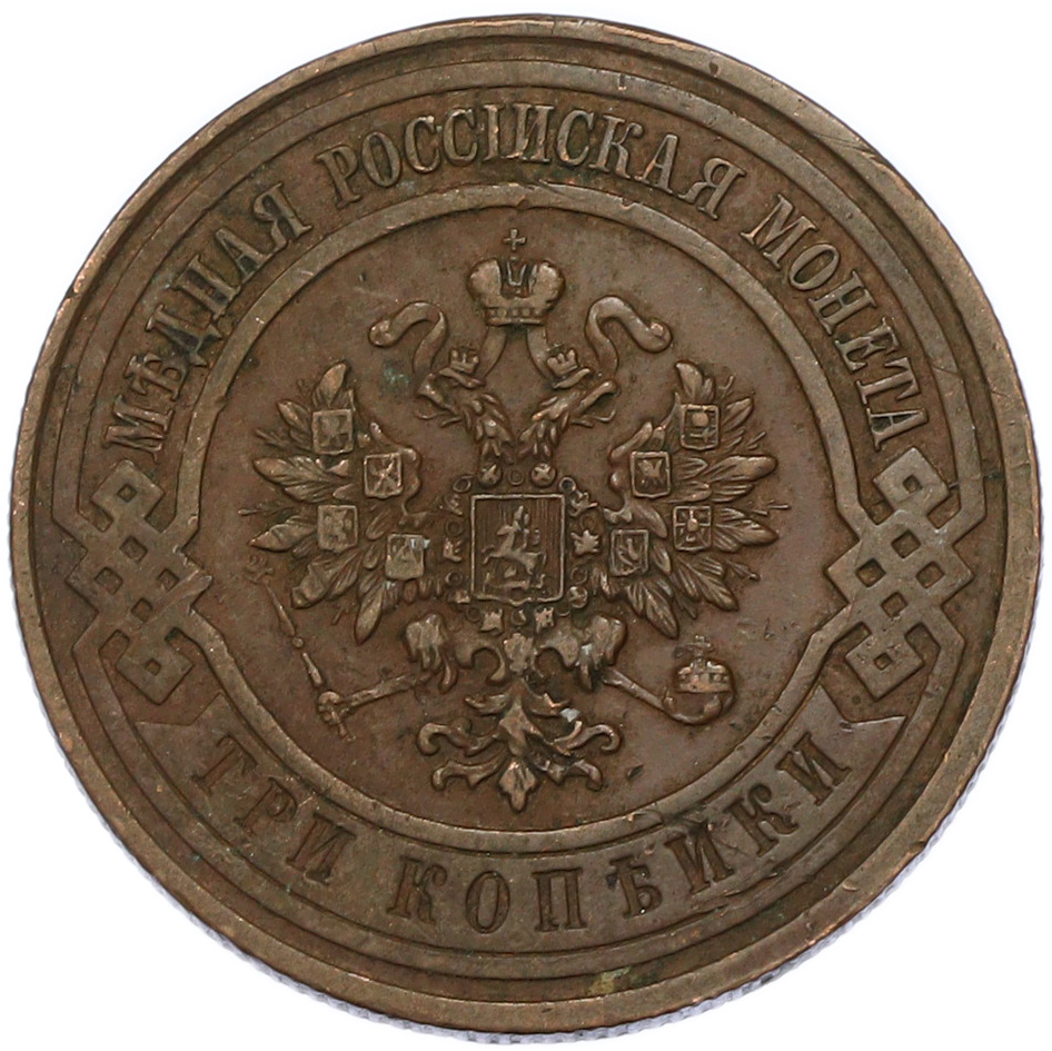 3 копейки 1909 года СПБ Российская Империя (Николай II) — Фото №2