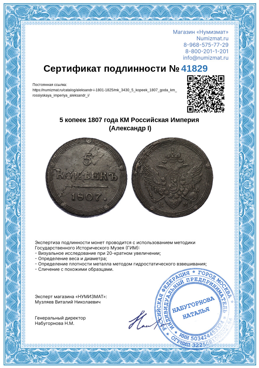 5 копеек 1807 года КМ Российская Империя (Александр I) — Фото №3