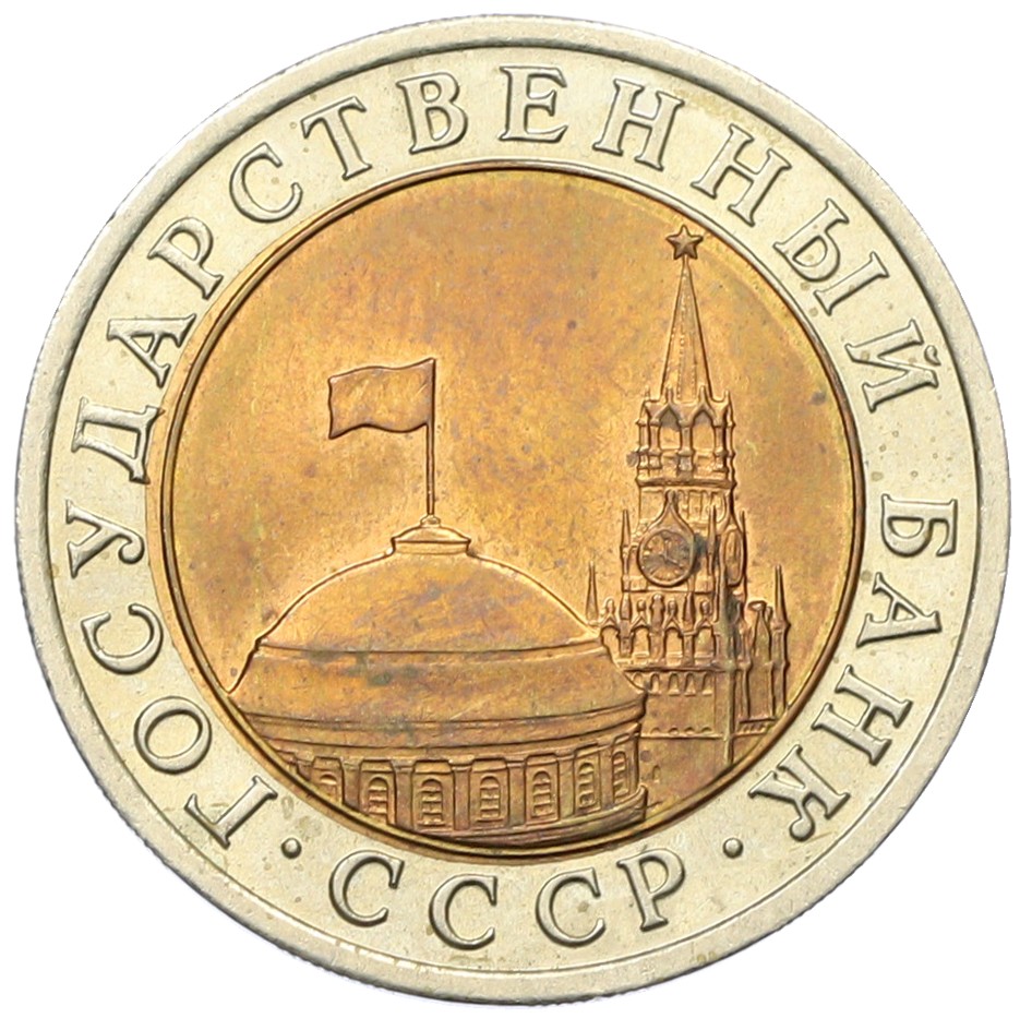10 рублей 1991 года ЛМД Госбанк СССР (ГКЧП) — Фото №2