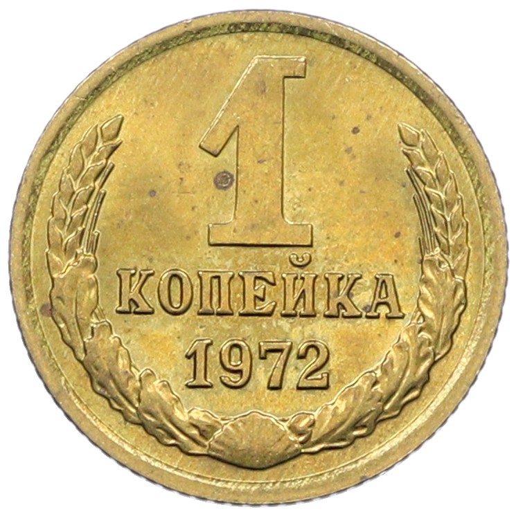 1 копейка 1972 года СССР — Фото №1