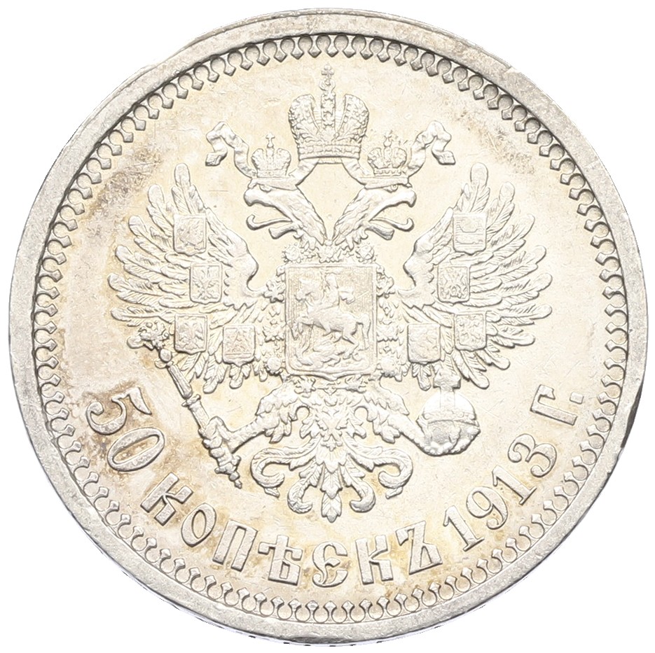 50 копеек 1913 года (ВС) Российская Империя (Николай II) — Фото №1