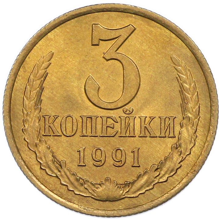 3 копейки 1991 года Л СССР — Фото №1