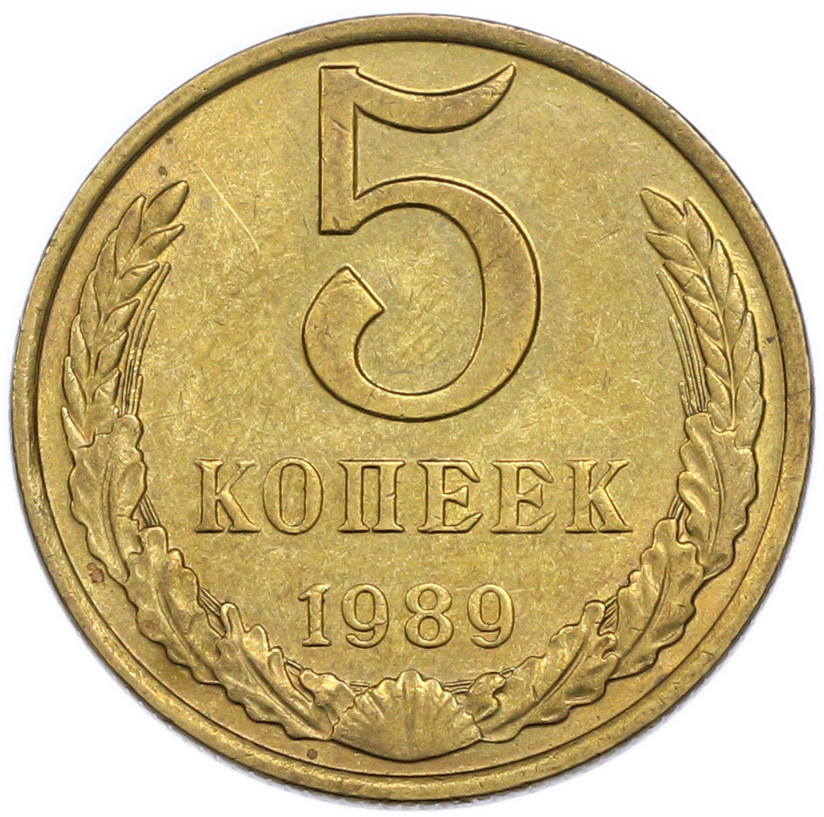 5 копеек 1989 года — Фото №1