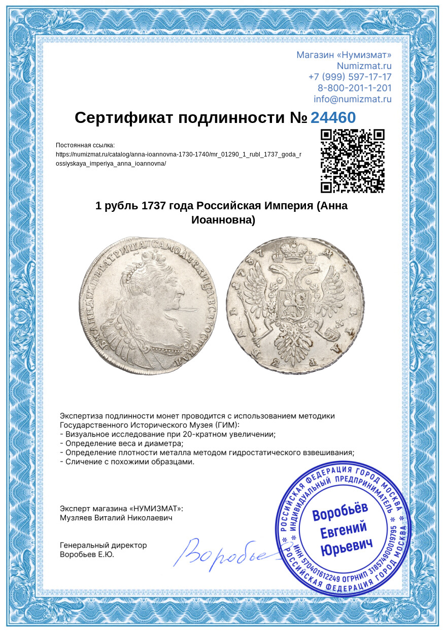 1 рубль 1737 года Российская Империя (Анна Иоанновна) — Фото №3
