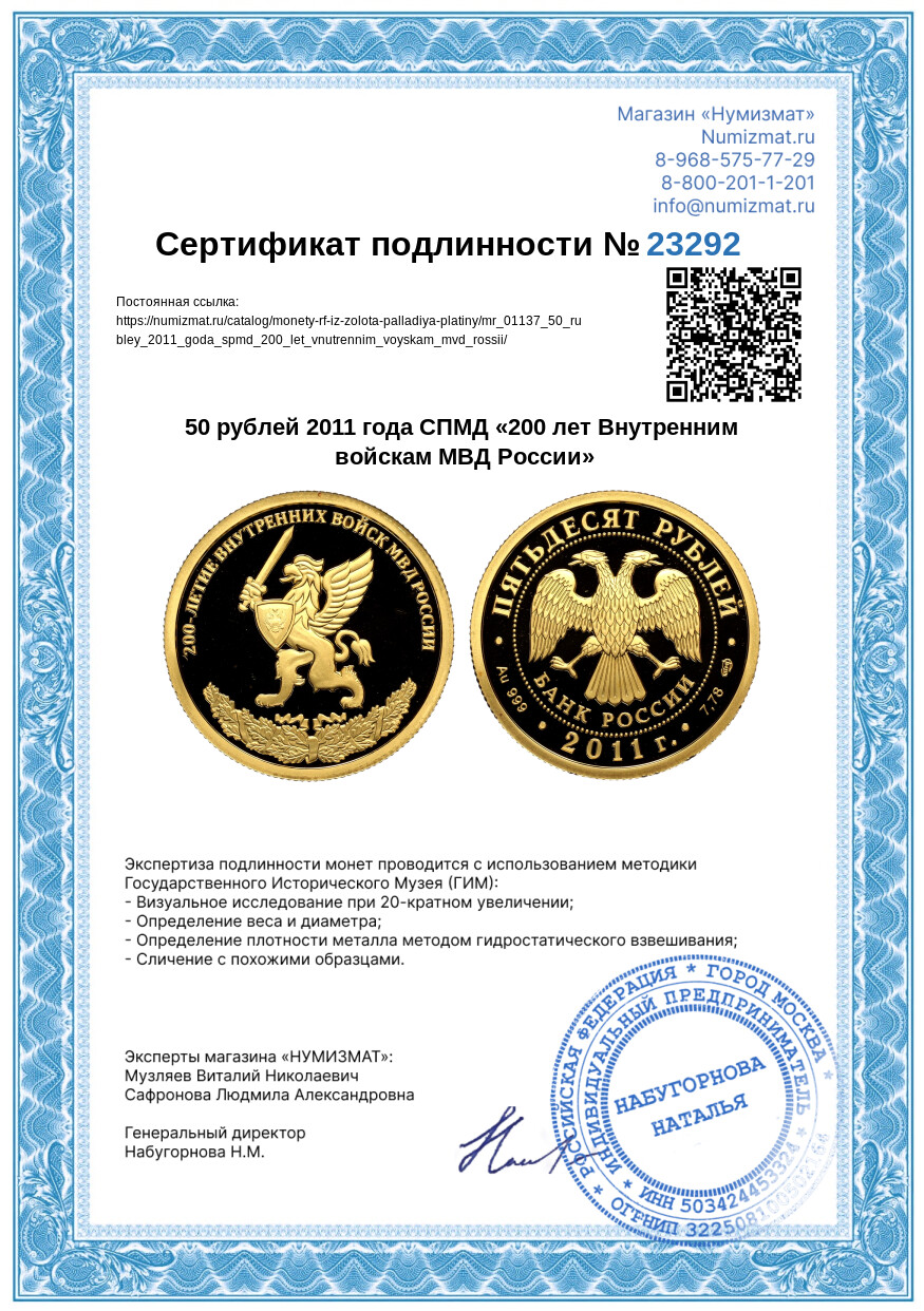 50 рублей 2011 года СПМД «200 лет Внутренним войскам МВД России» — Фото №3