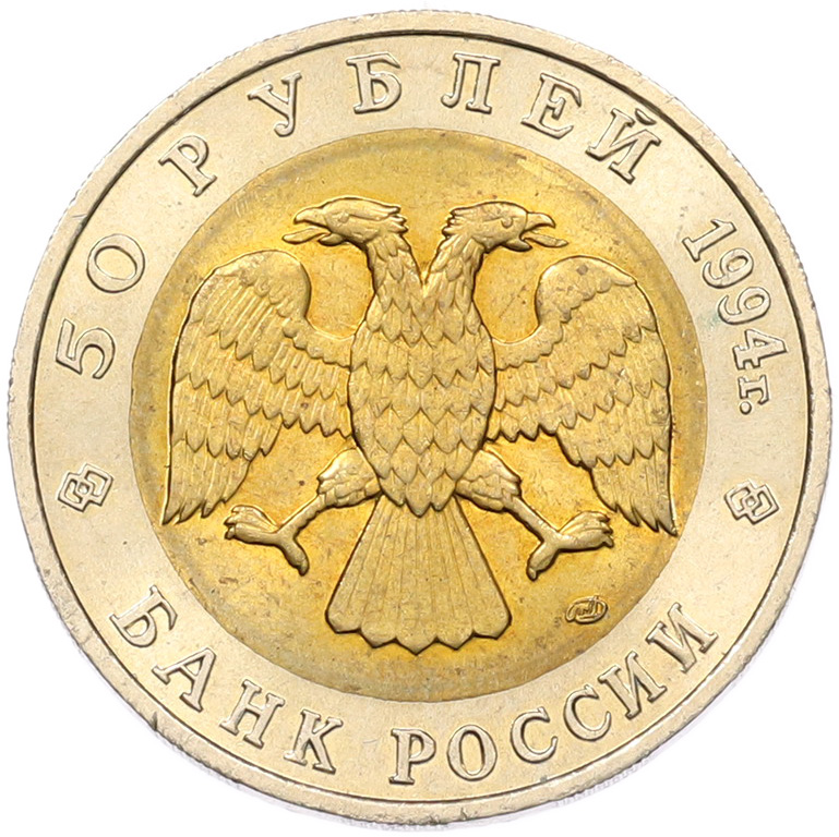 50 рублей 1994 года ЛМД «Красная книга — Сапсан» — Фото №2