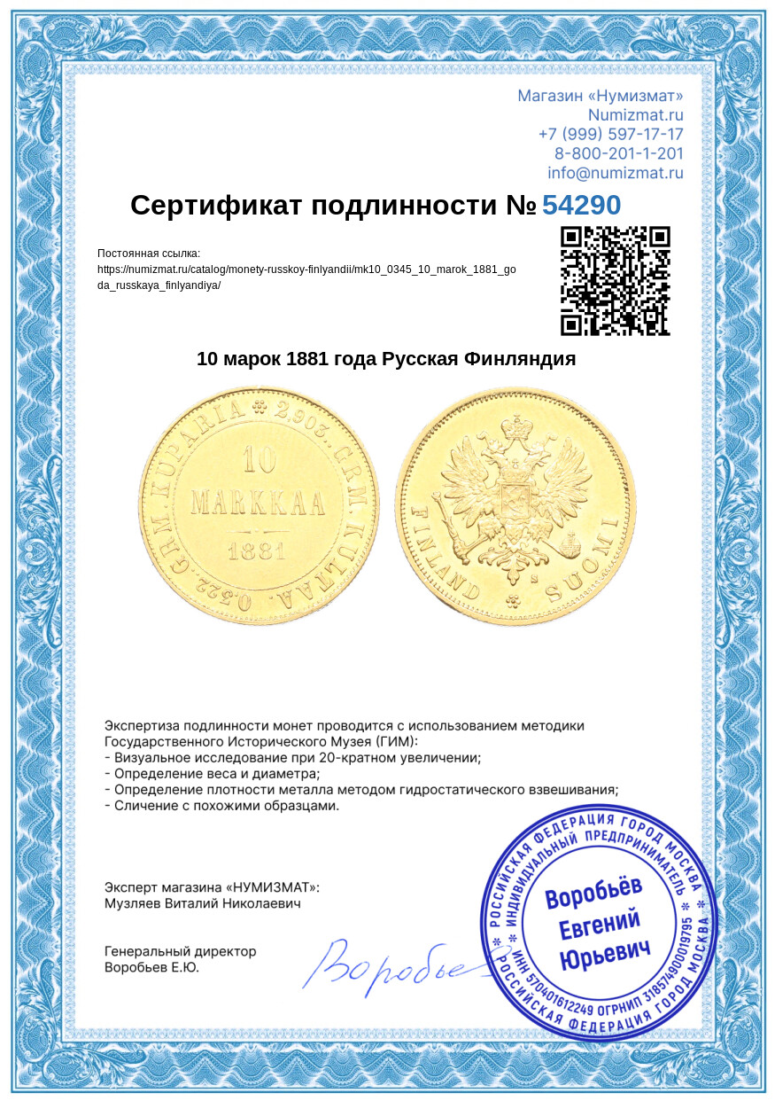 10 марок 1881 года Русская Финляндия — Фото №3