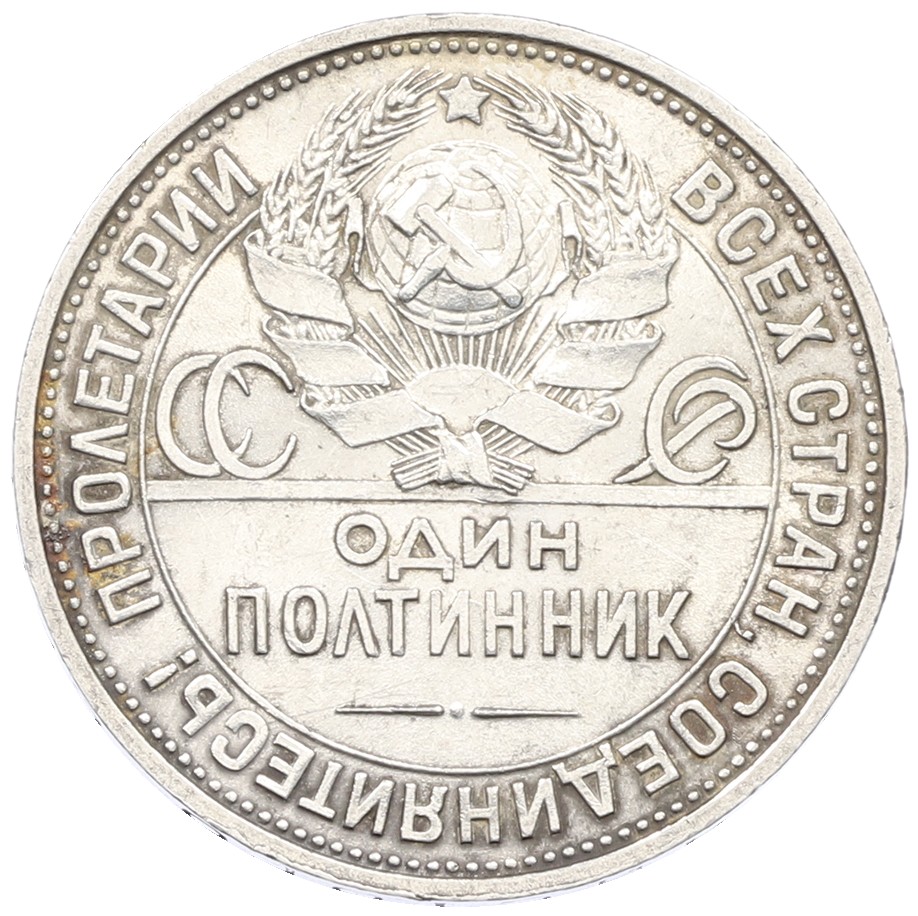 Один полтинник (50 копеек) 1925 года (ПЛ) СССР — Фото №2