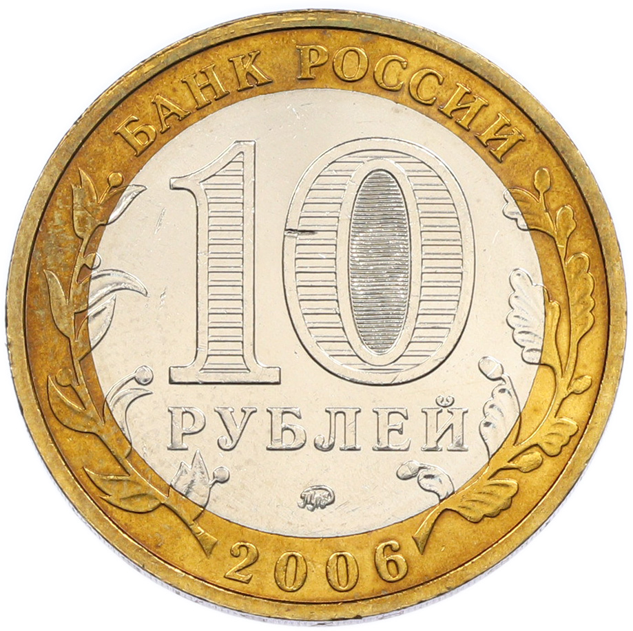 10 рублей 2006 года ММД «Российская Федерация — Приморский край» — Фото №2