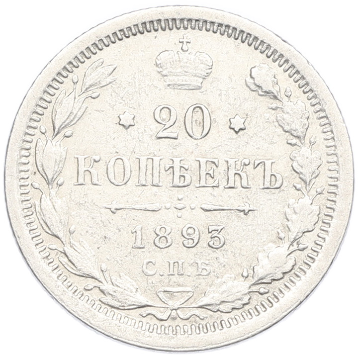 20 копеек 1893 года СПБ АГ Российская Империя (Александр III) — Фото №1