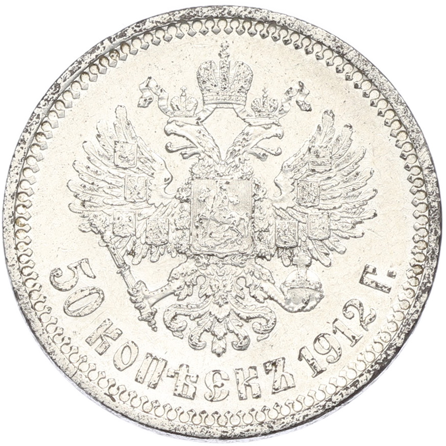 50 копеек 1912 года (ЭБ) Российская Империя (Николай II) — Фото №1