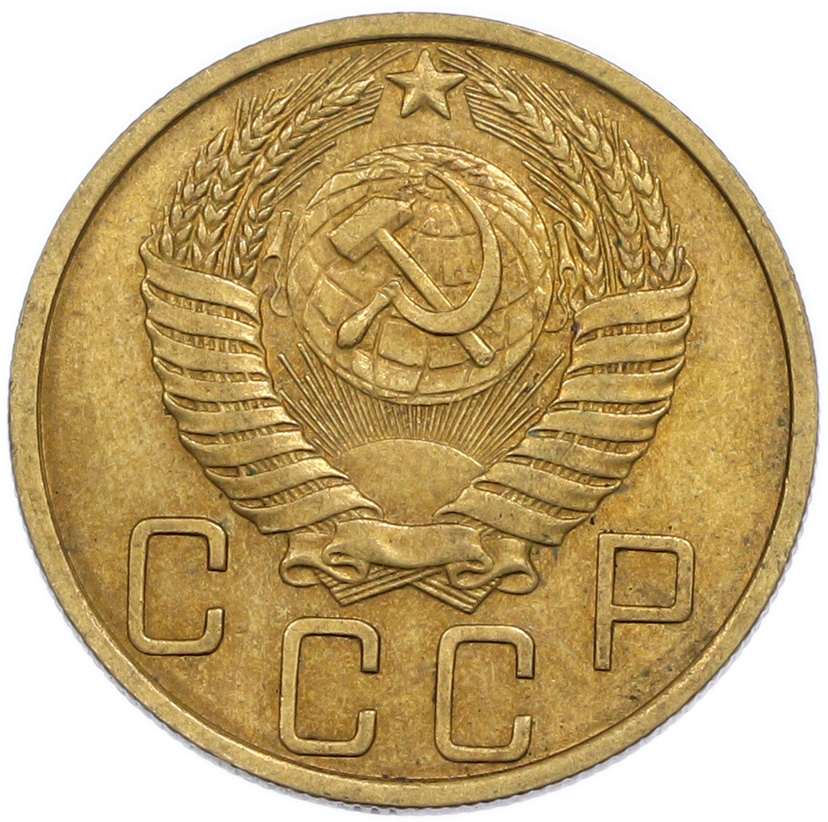 5 копеек 1949 года СССР — Фото №2