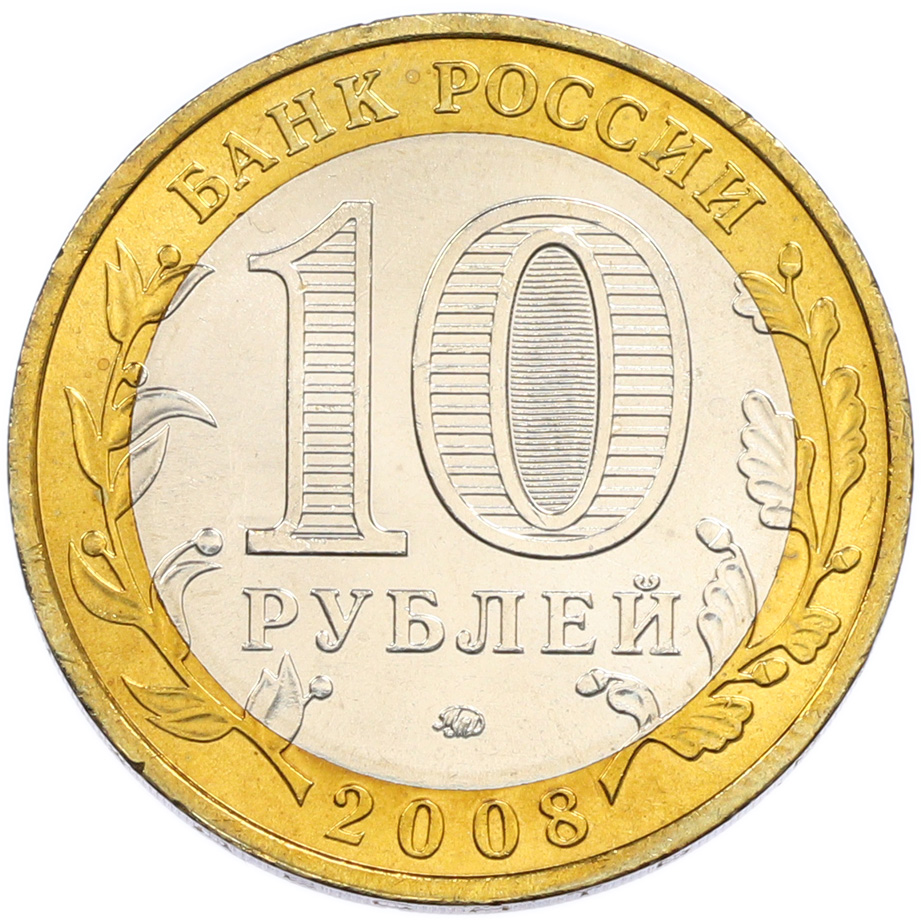 10 рублей 2008 года ММД «Древние города России — Владимир» — Фото №2