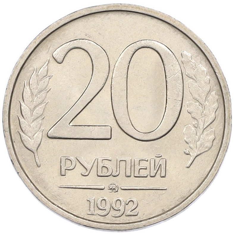 20 рублей 1992 года ММД Банк России — Фото №1