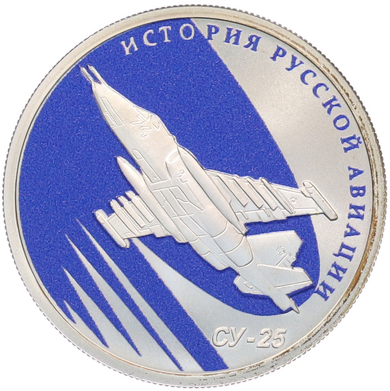 1 рубль 2016 года СПМД «История русской авиации — Су-25» — Фото №1