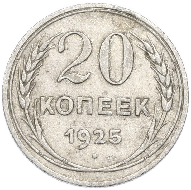 20 копеек 1925 года — Фото №1