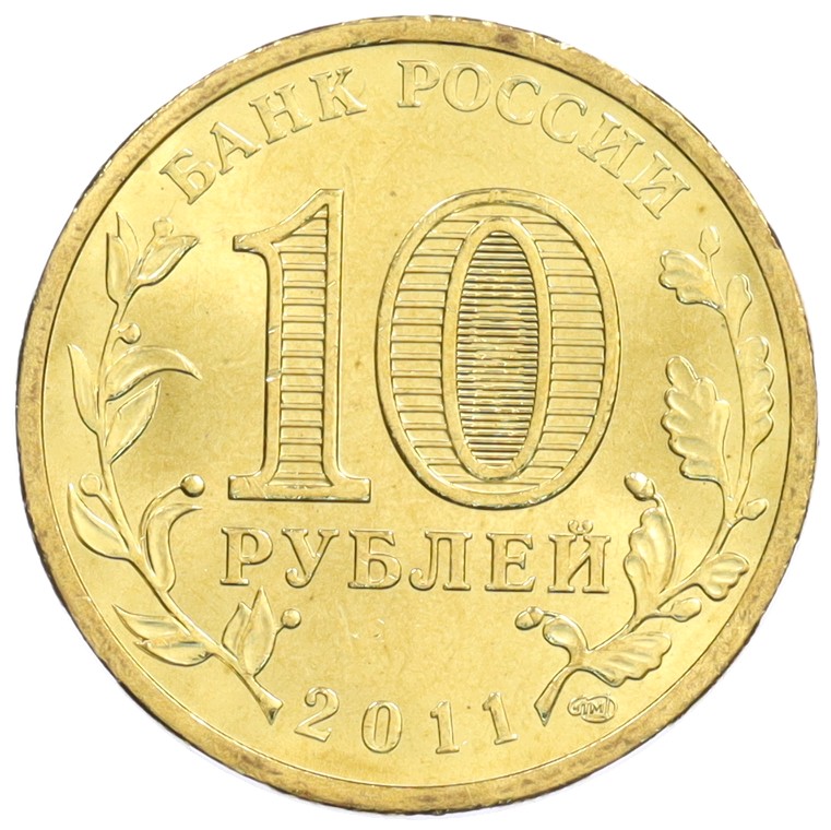 10 рублей 2011 года СПМД «Города Воинской славы (ГВС) — Ельня» — Фото №2