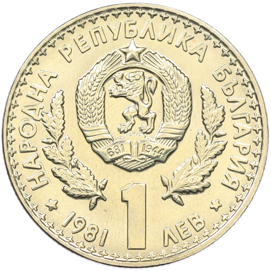 1 лев 1981 года Болгария «Международная выставка охоты» — Фото №2