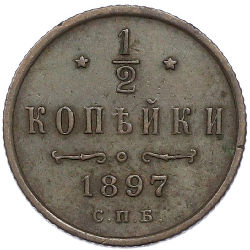 1/2 копейки 1897 года СПБ Российская Империя (Николай II) — Фото №1