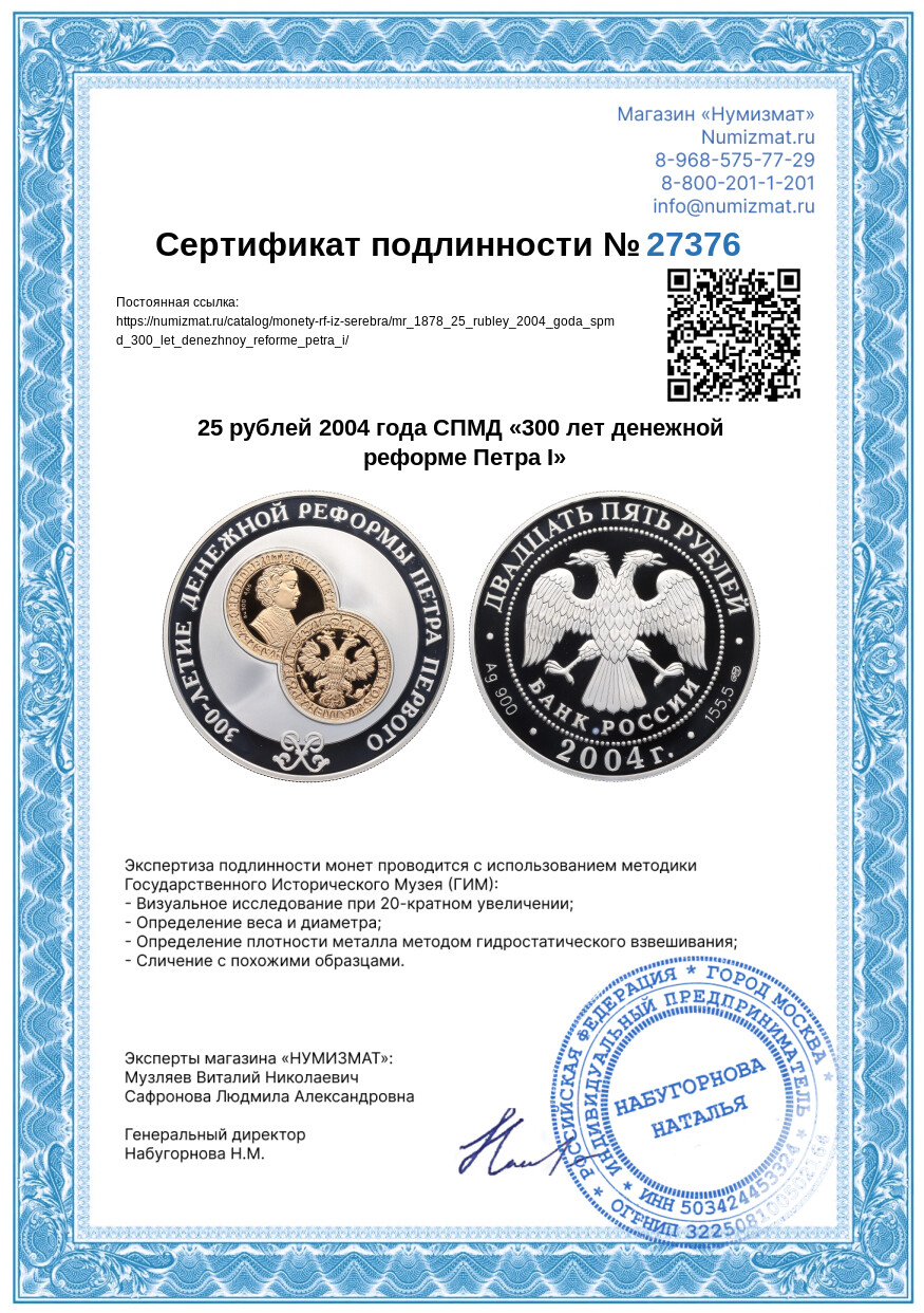 25 рублей 2004 года СПМД «300 лет денежной реформе Петра I» — Фото №3