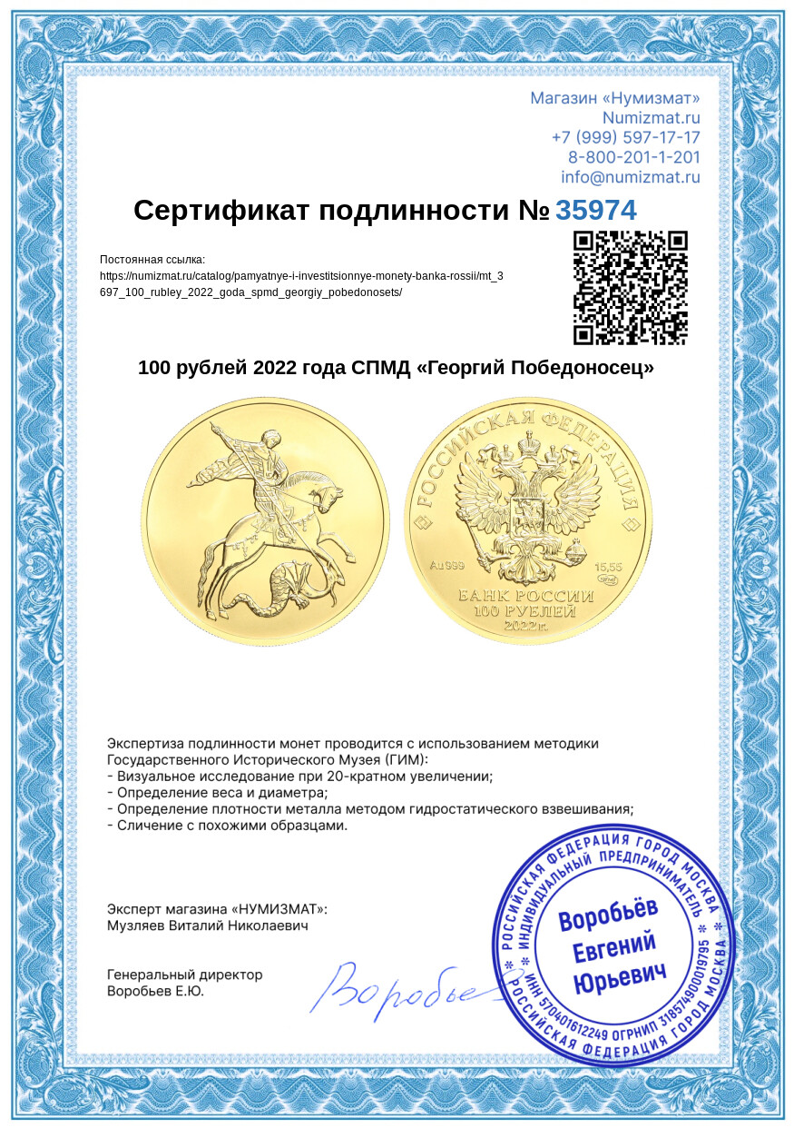 100 рублей 2022 года СПМД «Георгий Победоносец» — Фото №3