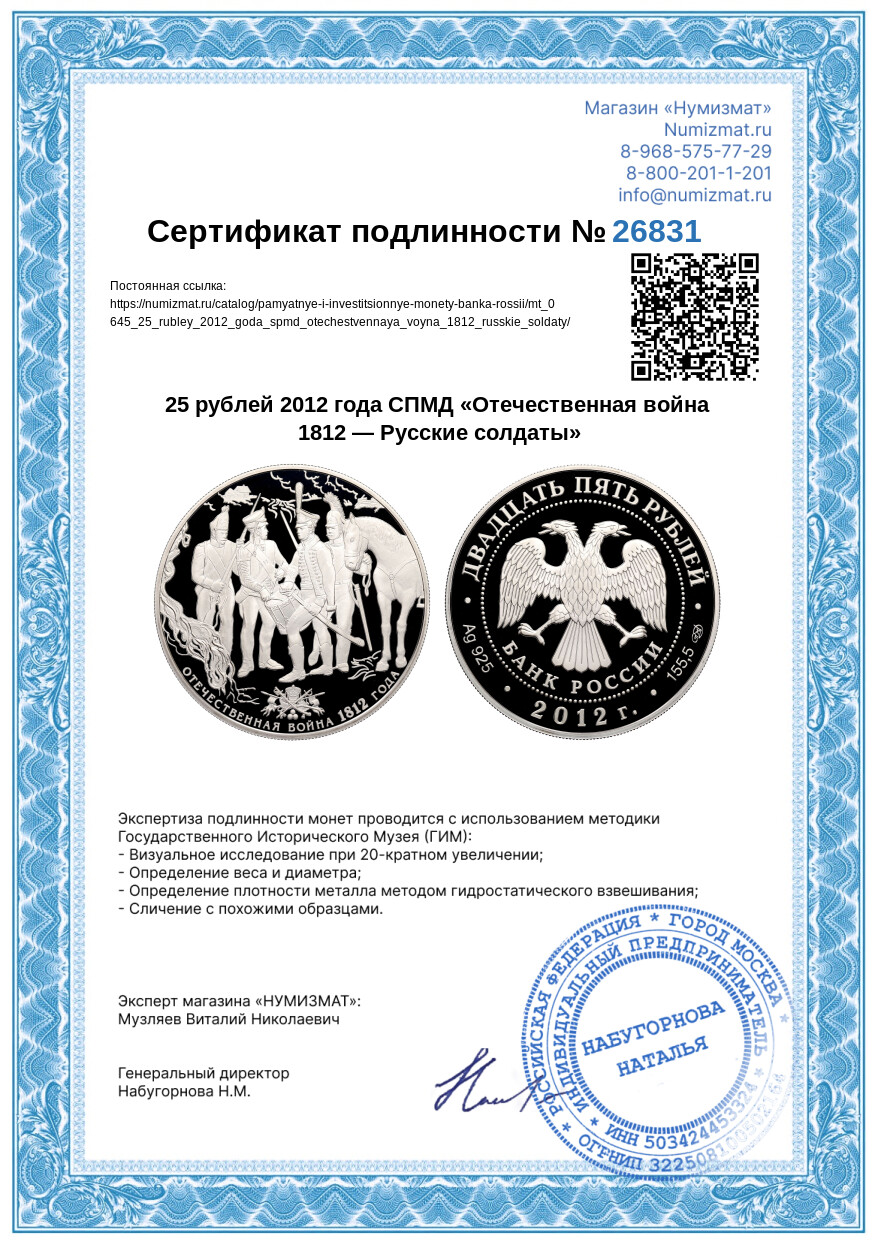 25 рублей 2012 года СПМД «Отечественная война 1812 — Русские солдаты» — Фото №3