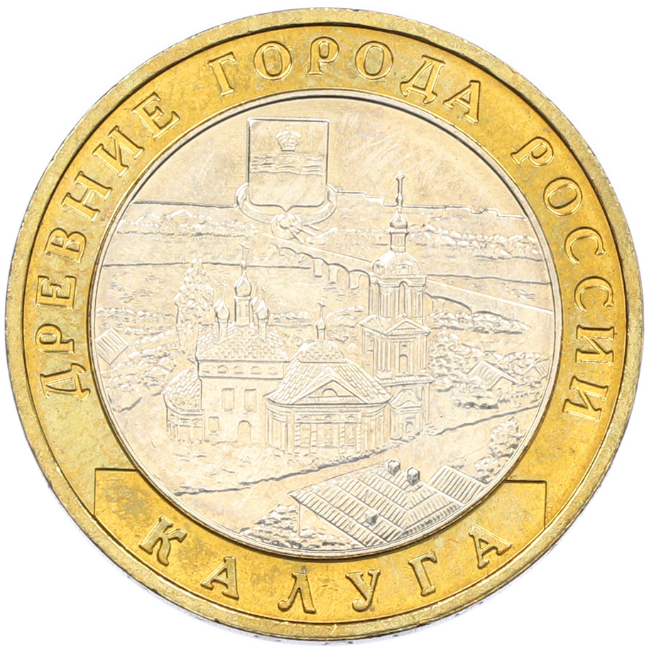 10 рублей 2009 года ММД «Древние города России — Калуга» — Фото №1