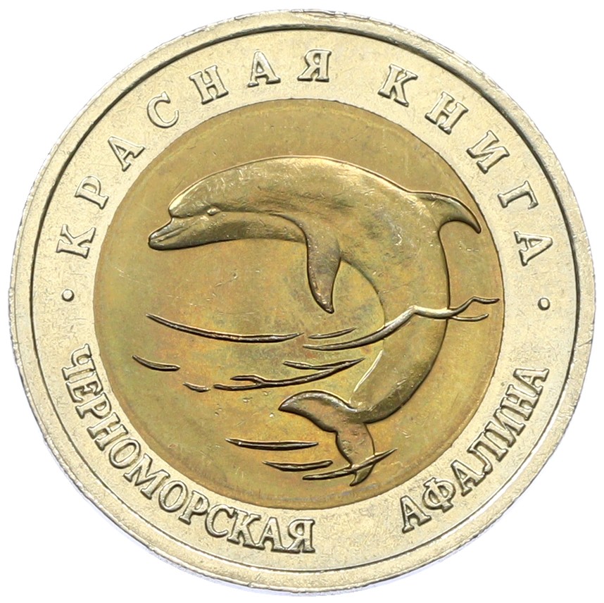 50 рублей 1993 года ЛМД «Красная книга — Черноморская афалина» — Фото №1