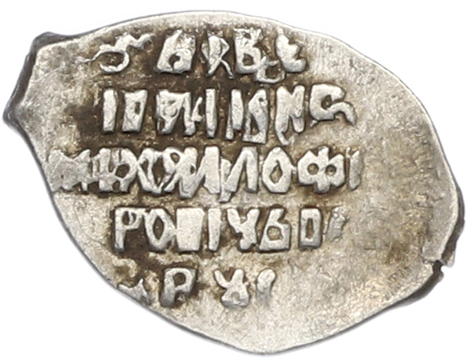 Копейка 1613-1645 года Михаил Федорович (Москва) — Фото №2