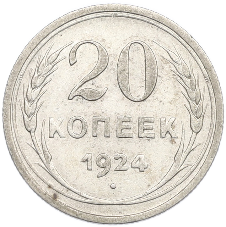 20 копеек 1924 года СССР — Фото №1