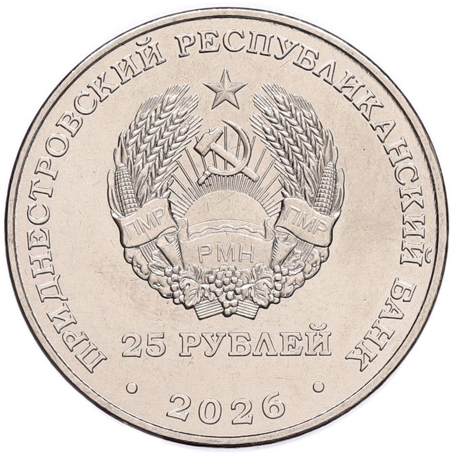 25 рублей 2026 года Приднестровье «2026 – Международный год добровольцев» — Фото №2