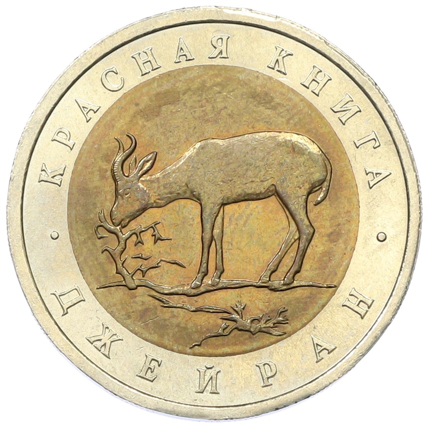 50 рублей 1994 года ЛМД «Красная книга — Джейран» — Фото №1