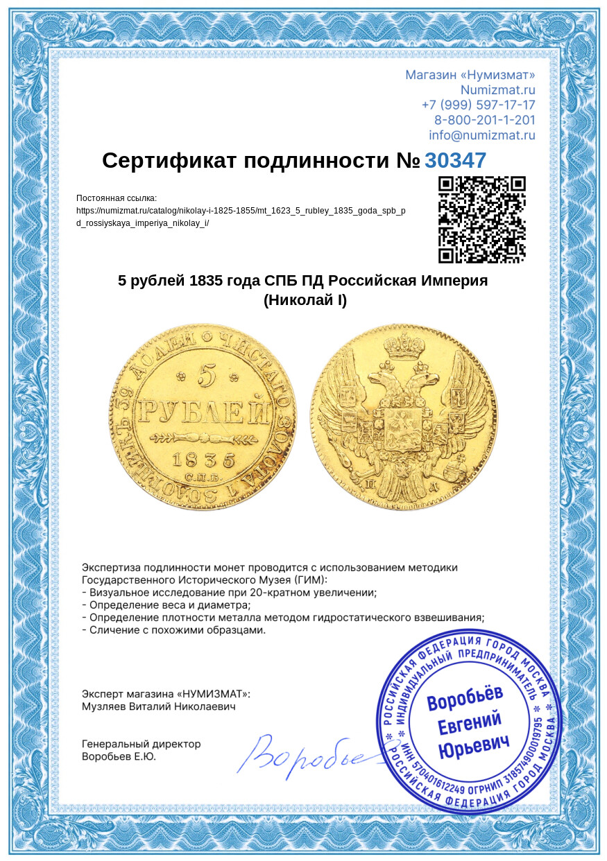 5 рублей 1835 года СПБ ПД Российская Империя (Николай I) — Фото №3