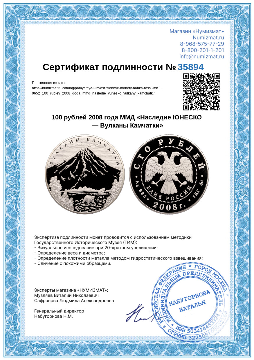 100 рублей 2008 года ММД «Наследие ЮНЕСКО — Вулканы Камчатки» — Фото №3