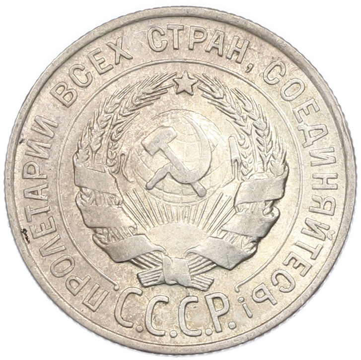 20 копеек 1928 года СССР — Фото №2