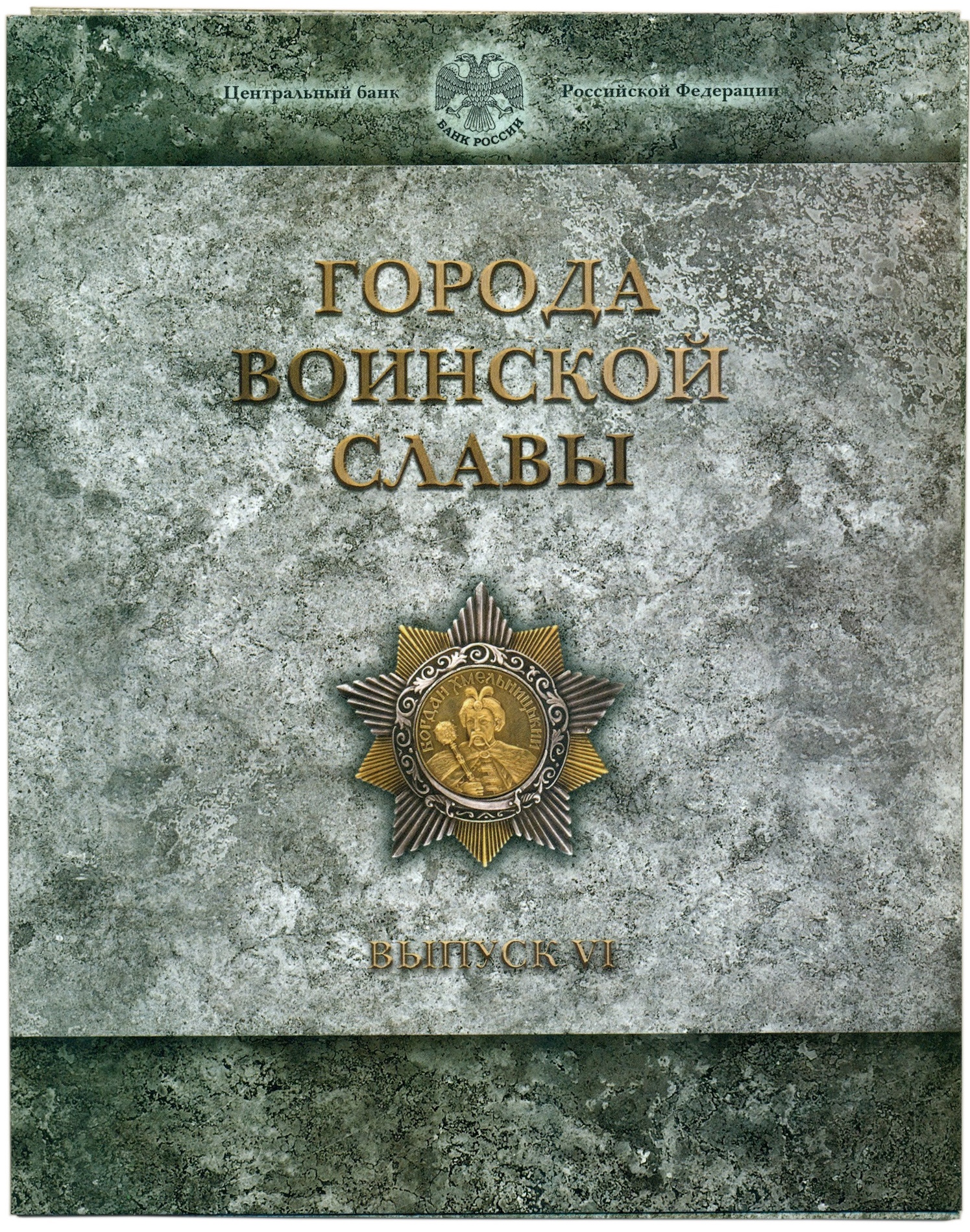 Набор из 4 монет 10 рублей 2015 года СПМД «Города Воинской Славы (ГВС)» Выпуск 6 — Фото №3
