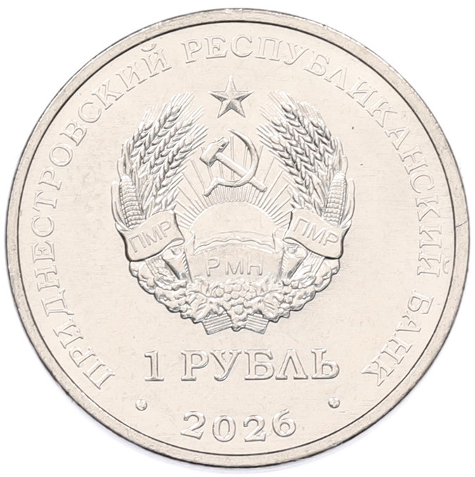 1 рубль 2026 года Приднестровье «Космическая программа Венера» — Фото №2